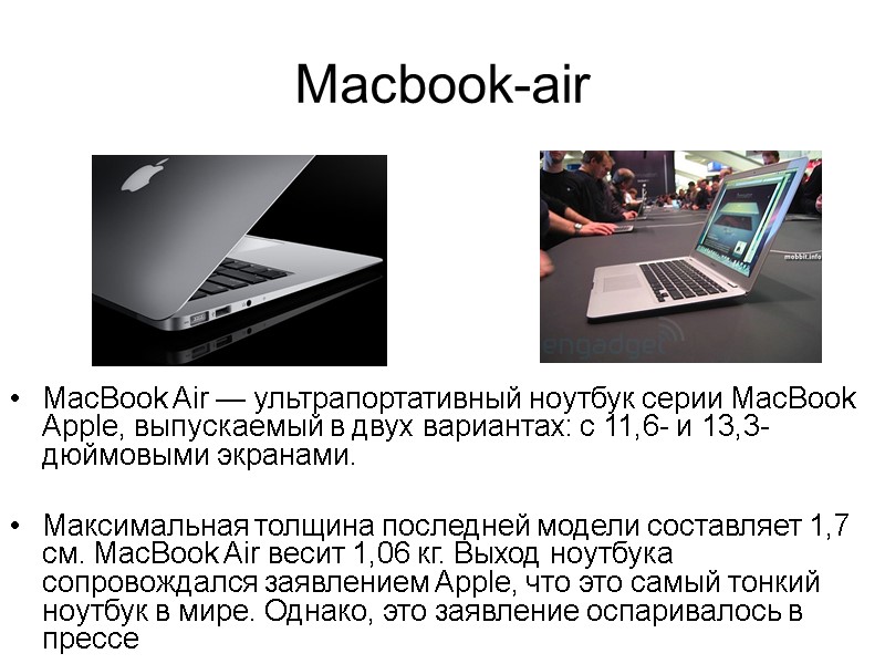 Macbook-air MacBook Air — ультрапортативный ноутбук серии MacBook Apple, выпускаемый в двух вариантах: с